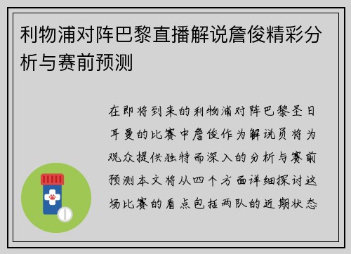 利物浦对阵巴黎直播解说詹俊精彩分析与赛前预测
