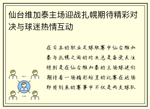 仙台维加泰主场迎战扎幌期待精彩对决与球迷热情互动