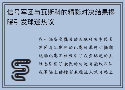 信号军团与瓦斯科的精彩对决结果揭晓引发球迷热议