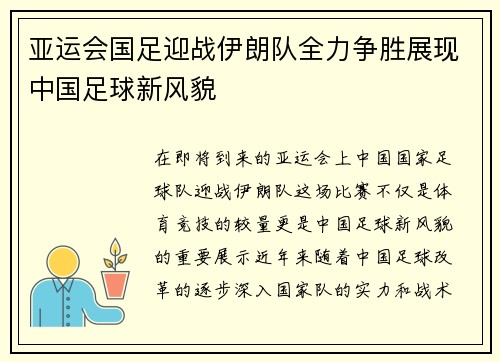 亚运会国足迎战伊朗队全力争胜展现中国足球新风貌