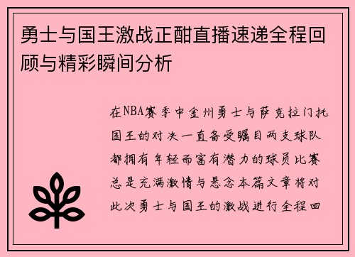 勇士与国王激战正酣直播速递全程回顾与精彩瞬间分析