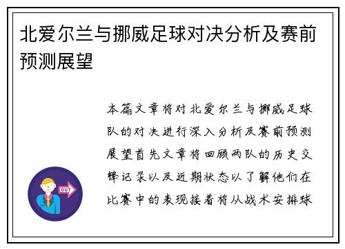 北爱尔兰与挪威足球对决分析及赛前预测展望