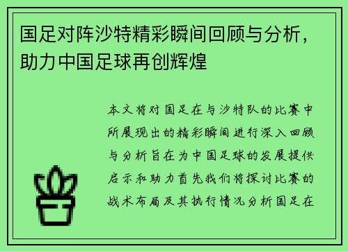国足对阵沙特精彩瞬间回顾与分析，助力中国足球再创辉煌