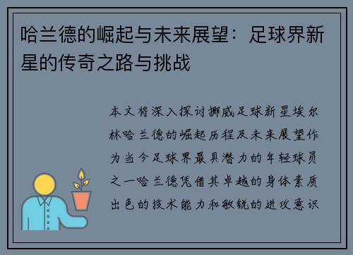 哈兰德的崛起与未来展望：足球界新星的传奇之路与挑战