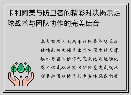卡利阿美与防卫者的精彩对决揭示足球战术与团队协作的完美结合