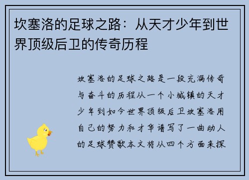 坎塞洛的足球之路：从天才少年到世界顶级后卫的传奇历程