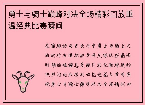 勇士与骑士巅峰对决全场精彩回放重温经典比赛瞬间