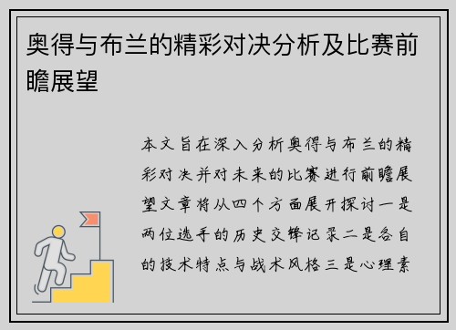 奥得与布兰的精彩对决分析及比赛前瞻展望