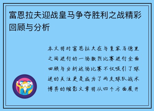 富恩拉夫迎战皇马争夺胜利之战精彩回顾与分析