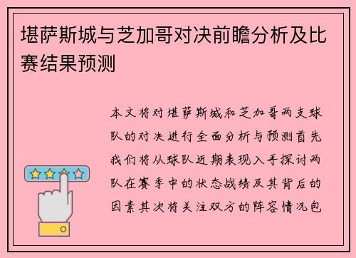 堪萨斯城与芝加哥对决前瞻分析及比赛结果预测