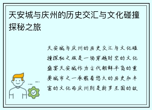 天安城与庆州的历史交汇与文化碰撞探秘之旅