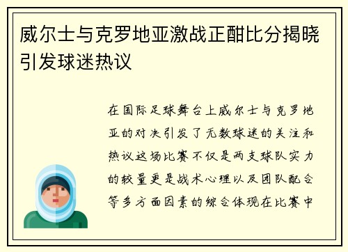 威尔士与克罗地亚激战正酣比分揭晓引发球迷热议