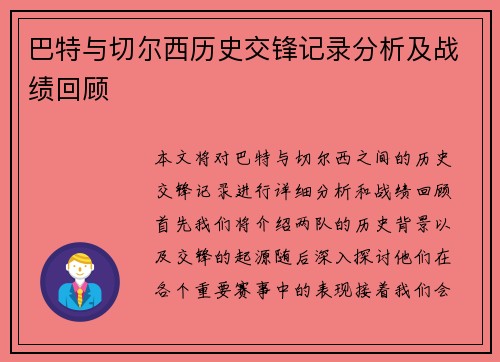 巴特与切尔西历史交锋记录分析及战绩回顾