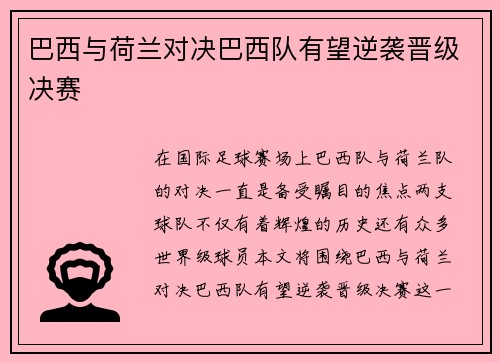 巴西与荷兰对决巴西队有望逆袭晋级决赛