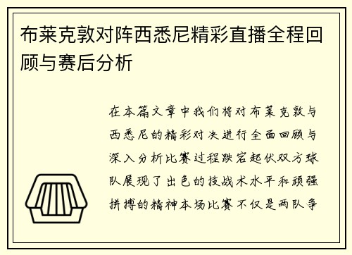 布莱克敦对阵西悉尼精彩直播全程回顾与赛后分析