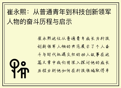 崔永熙：从普通青年到科技创新领军人物的奋斗历程与启示