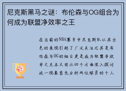 尼克斯黑马之谜：布伦森与OG组合为何成为联盟净效率之王