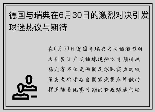 德国与瑞典在6月30日的激烈对决引发球迷热议与期待