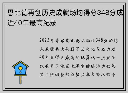 恩比德再创历史成就场均得分348分成近40年最高纪录
