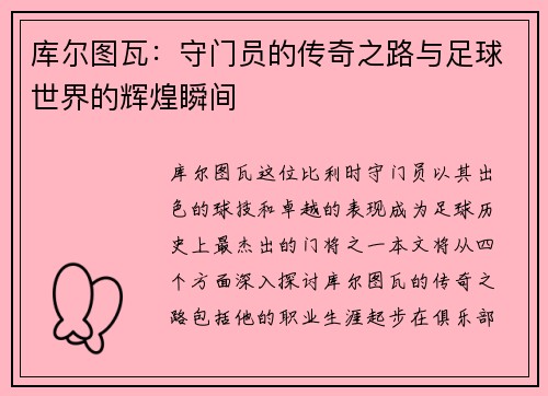 库尔图瓦：守门员的传奇之路与足球世界的辉煌瞬间