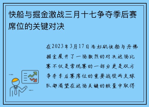 快船与掘金激战三月十七争夺季后赛席位的关键对决