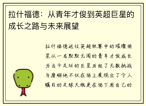拉什福德：从青年才俊到英超巨星的成长之路与未来展望