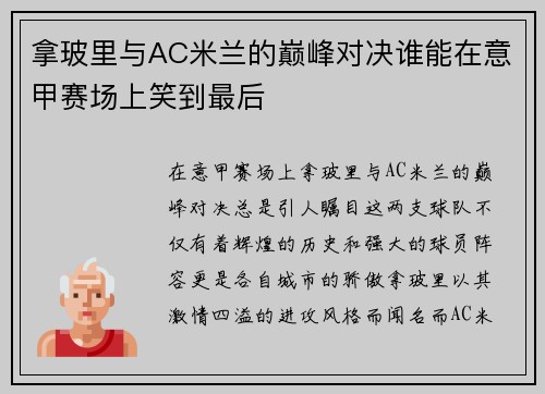 拿玻里与AC米兰的巅峰对决谁能在意甲赛场上笑到最后