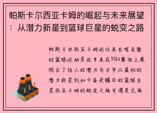 帕斯卡尔西亚卡姆的崛起与未来展望：从潜力新星到篮球巨星的蜕变之路