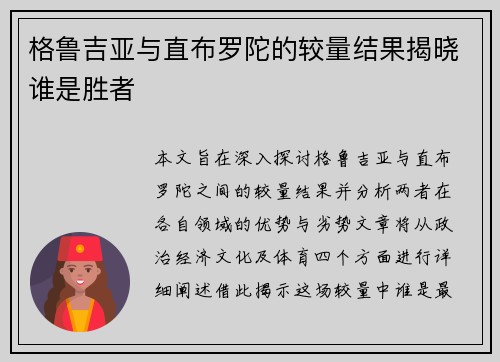 格鲁吉亚与直布罗陀的较量结果揭晓谁是胜者