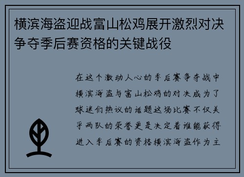 横滨海盗迎战富山松鸡展开激烈对决争夺季后赛资格的关键战役
