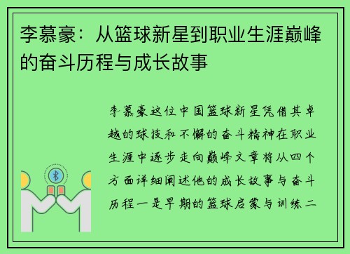 李慕豪：从篮球新星到职业生涯巅峰的奋斗历程与成长故事