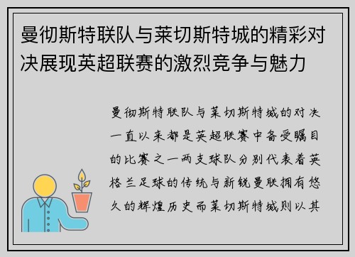 曼彻斯特联队与莱切斯特城的精彩对决展现英超联赛的激烈竞争与魅力