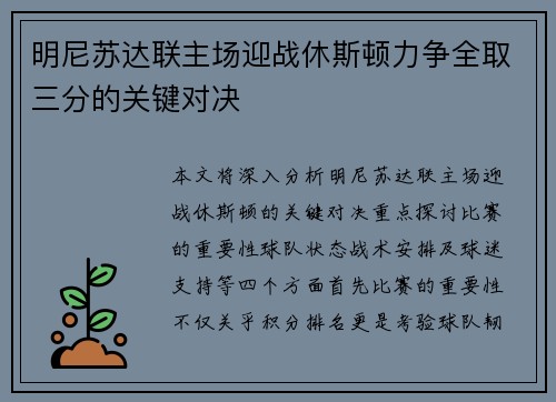 明尼苏达联主场迎战休斯顿力争全取三分的关键对决