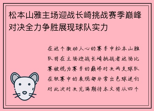 松本山雅主场迎战长崎挑战赛季巅峰对决全力争胜展现球队实力
