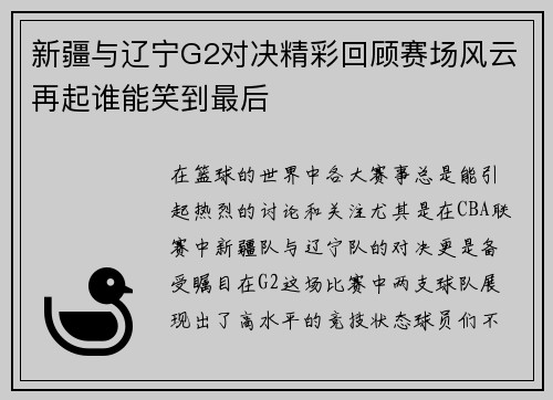 新疆与辽宁G2对决精彩回顾赛场风云再起谁能笑到最后