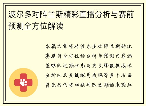 波尔多对阵兰斯精彩直播分析与赛前预测全方位解读