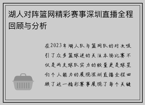湖人对阵篮网精彩赛事深圳直播全程回顾与分析