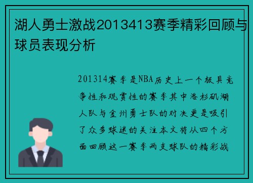 湖人勇士激战2013413赛季精彩回顾与球员表现分析