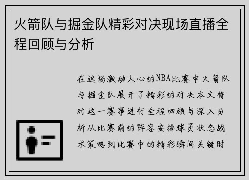 火箭队与掘金队精彩对决现场直播全程回顾与分析