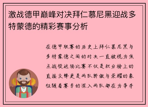 激战德甲巅峰对决拜仁慕尼黑迎战多特蒙德的精彩赛事分析