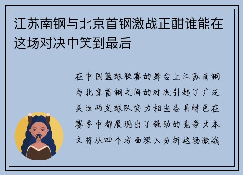 江苏南钢与北京首钢激战正酣谁能在这场对决中笑到最后