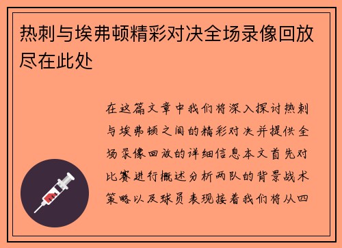 热刺与埃弗顿精彩对决全场录像回放尽在此处