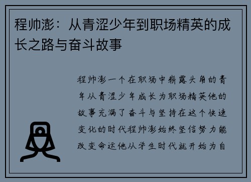 程帅澎：从青涩少年到职场精英的成长之路与奋斗故事