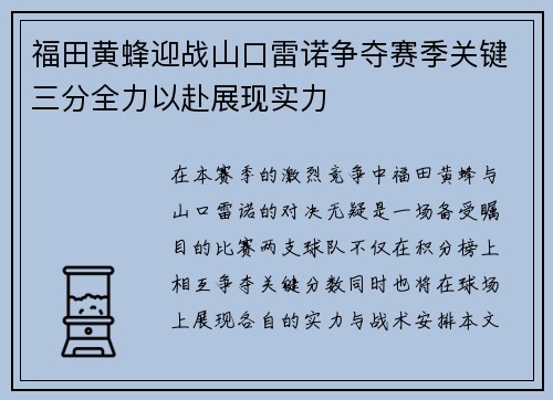 福田黄蜂迎战山口雷诺争夺赛季关键三分全力以赴展现实力