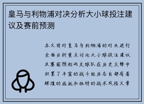 皇马与利物浦对决分析大小球投注建议及赛前预测