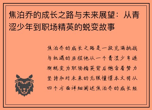焦泊乔的成长之路与未来展望：从青涩少年到职场精英的蜕变故事