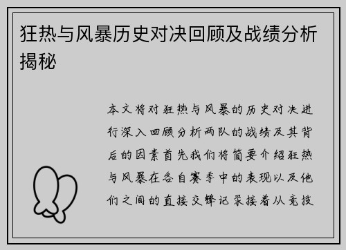 狂热与风暴历史对决回顾及战绩分析揭秘