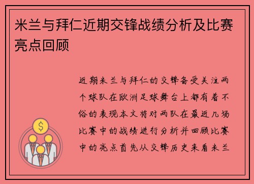 米兰与拜仁近期交锋战绩分析及比赛亮点回顾