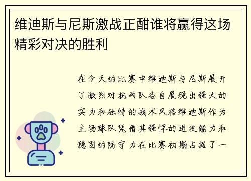 维迪斯与尼斯激战正酣谁将赢得这场精彩对决的胜利