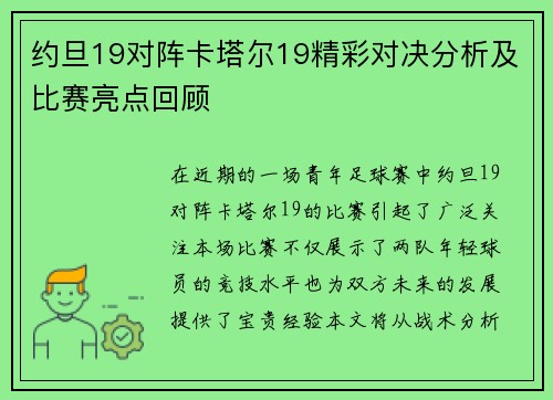 约旦19对阵卡塔尔19精彩对决分析及比赛亮点回顾